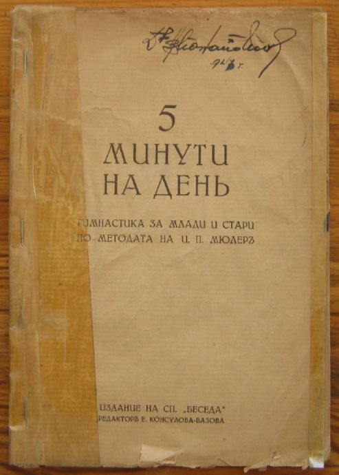 5 МИНУТИ НА ДЕН, ГИМНАСТИКА ЗА МЛАДИ И СТАРИ ПО МЕТОДАТА НА И. П. МЮЛЕР